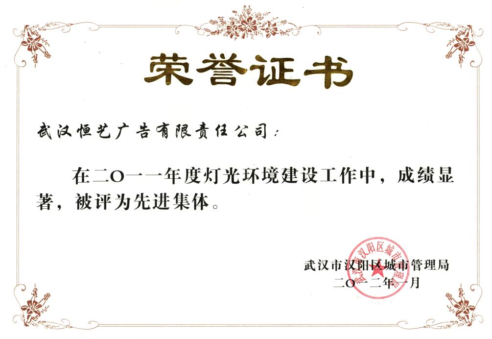 漢陽(yáng)區(qū)2011燈光榮譽(yù)證書
